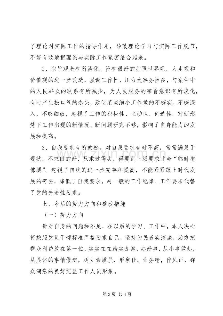 对照分析会个人发言材料.docx_第3页