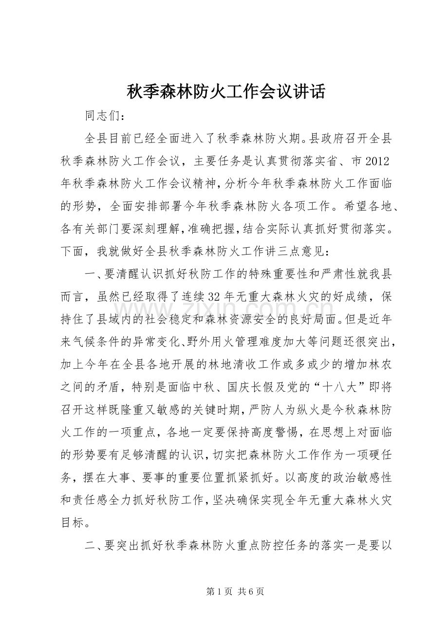 秋季森林防火工作会议讲话.docx_第1页