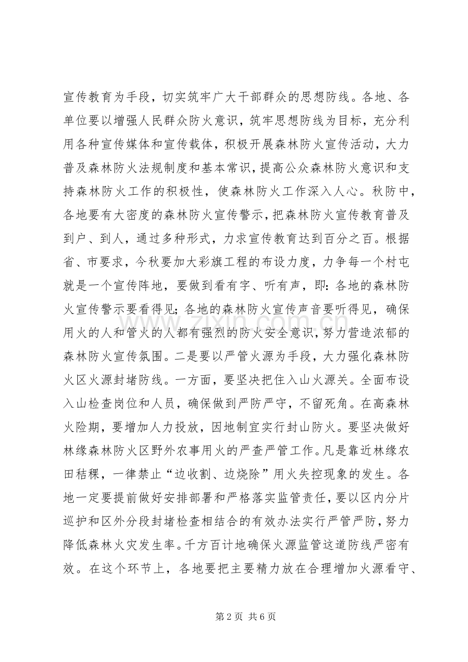 秋季森林防火工作会议讲话.docx_第2页