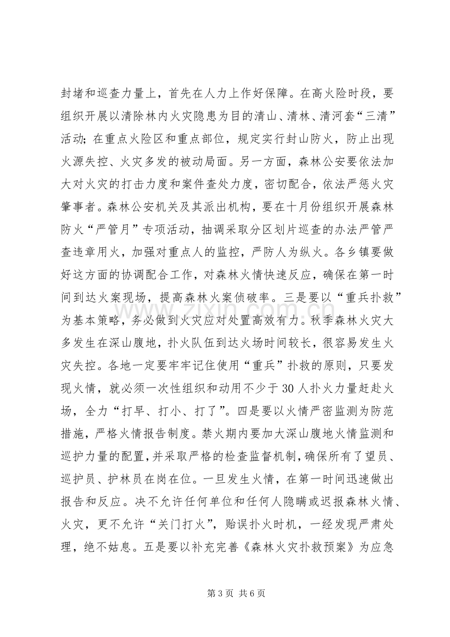 秋季森林防火工作会议讲话.docx_第3页