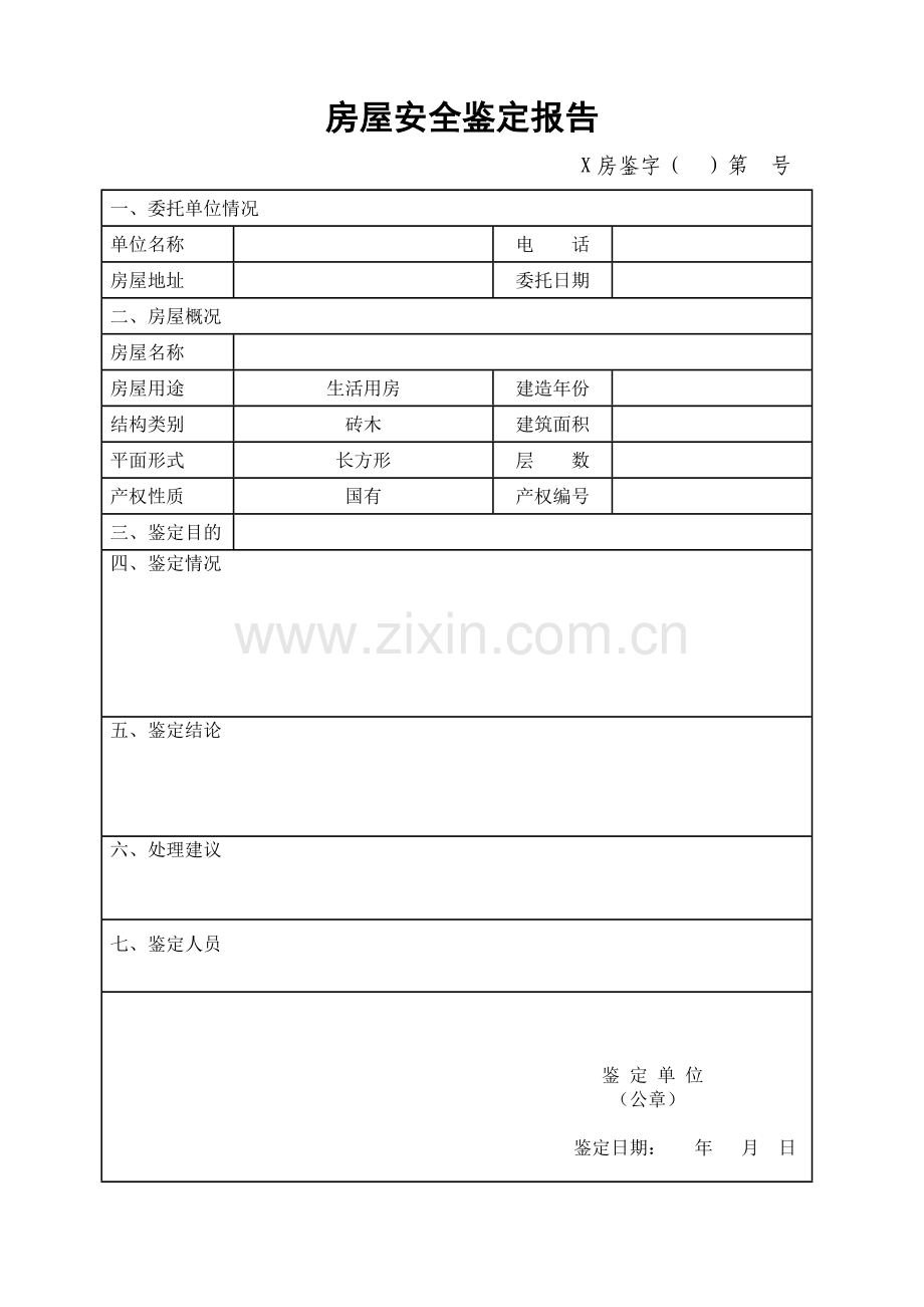 房屋安全鉴定报告表.doc_第1页