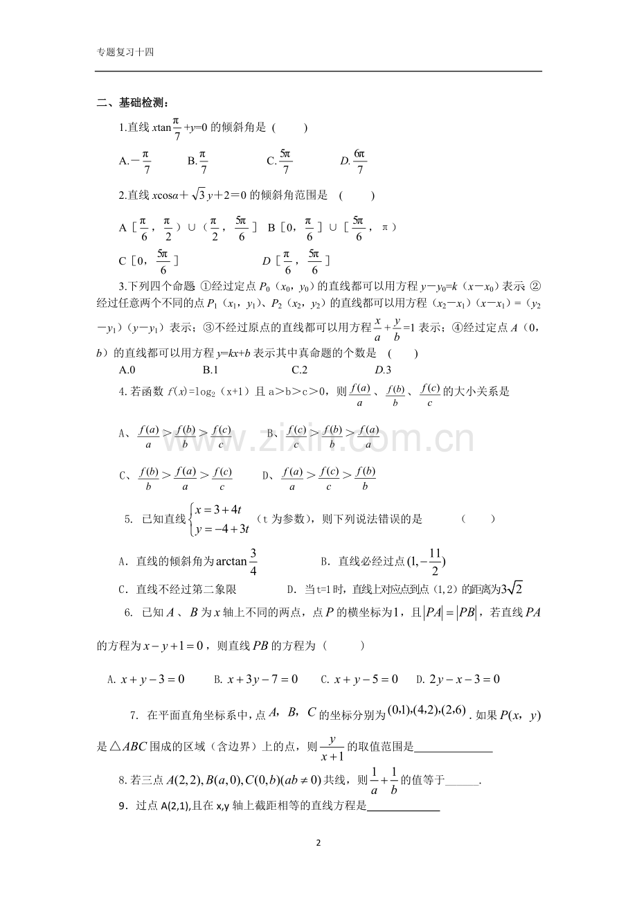 直线的倾斜角与斜率及直线方程(学生版).doc_第2页