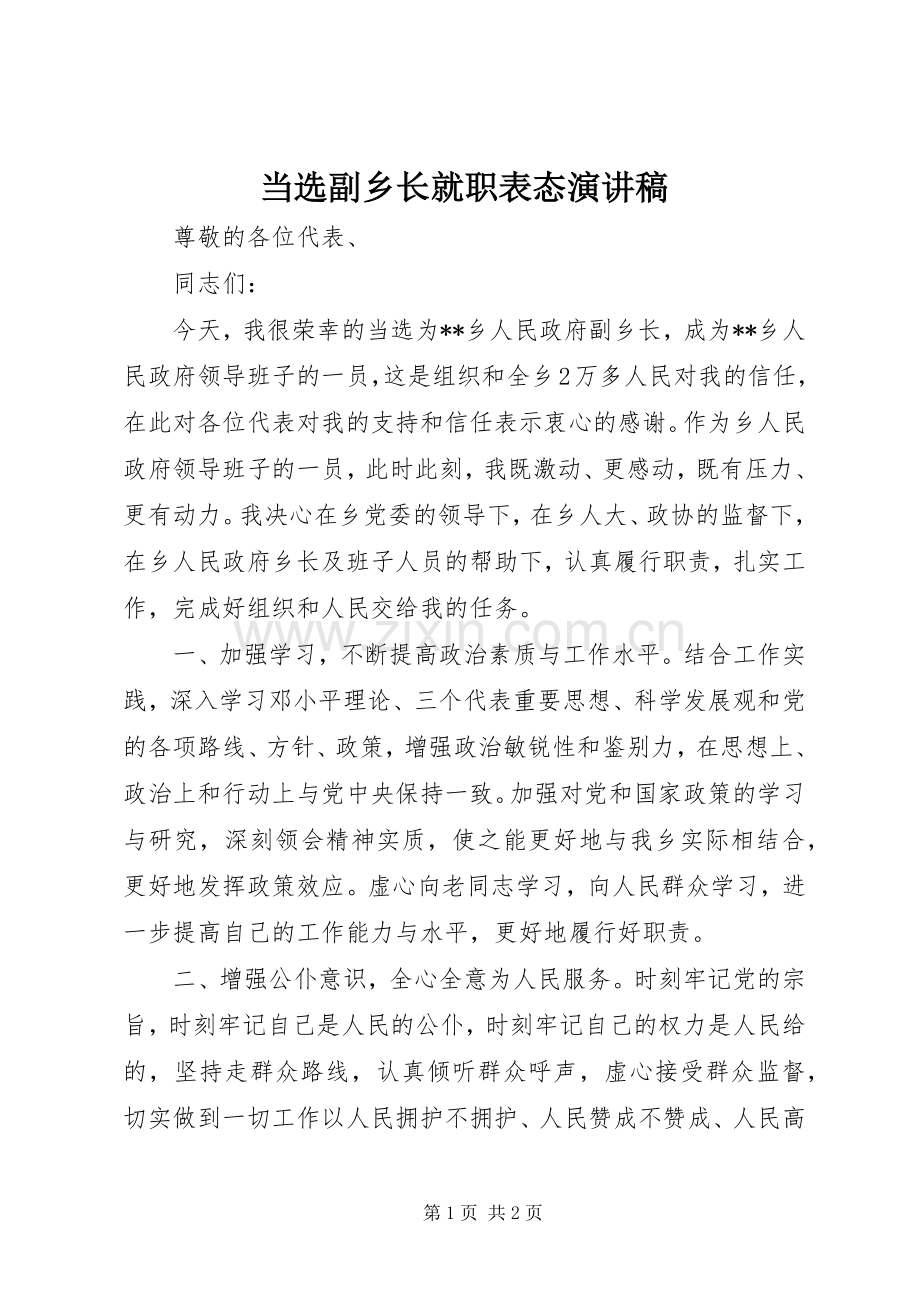 当选副乡长就职表态演讲稿.docx_第1页