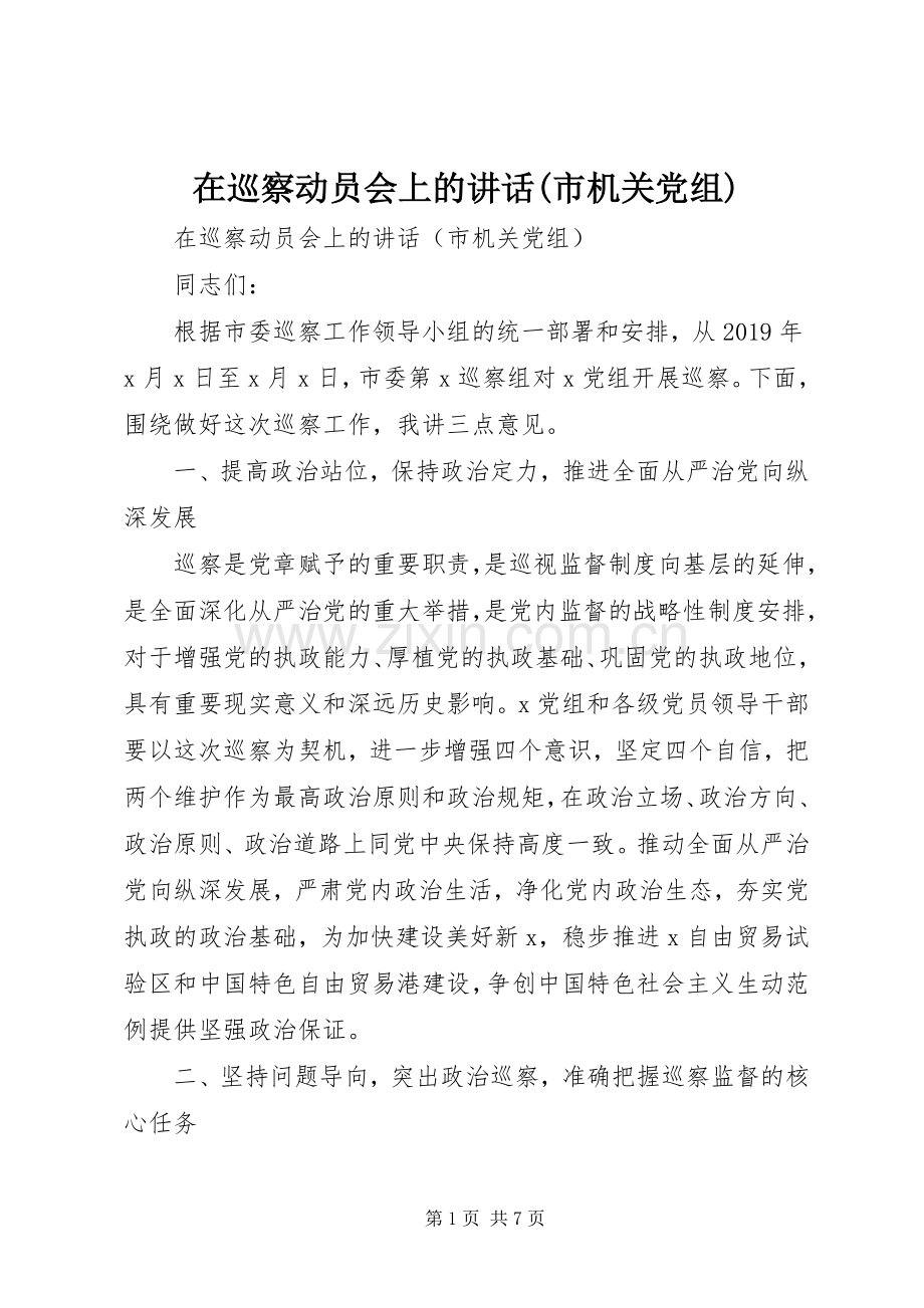 在巡察动员会上的讲话(市机关党组).docx_第1页