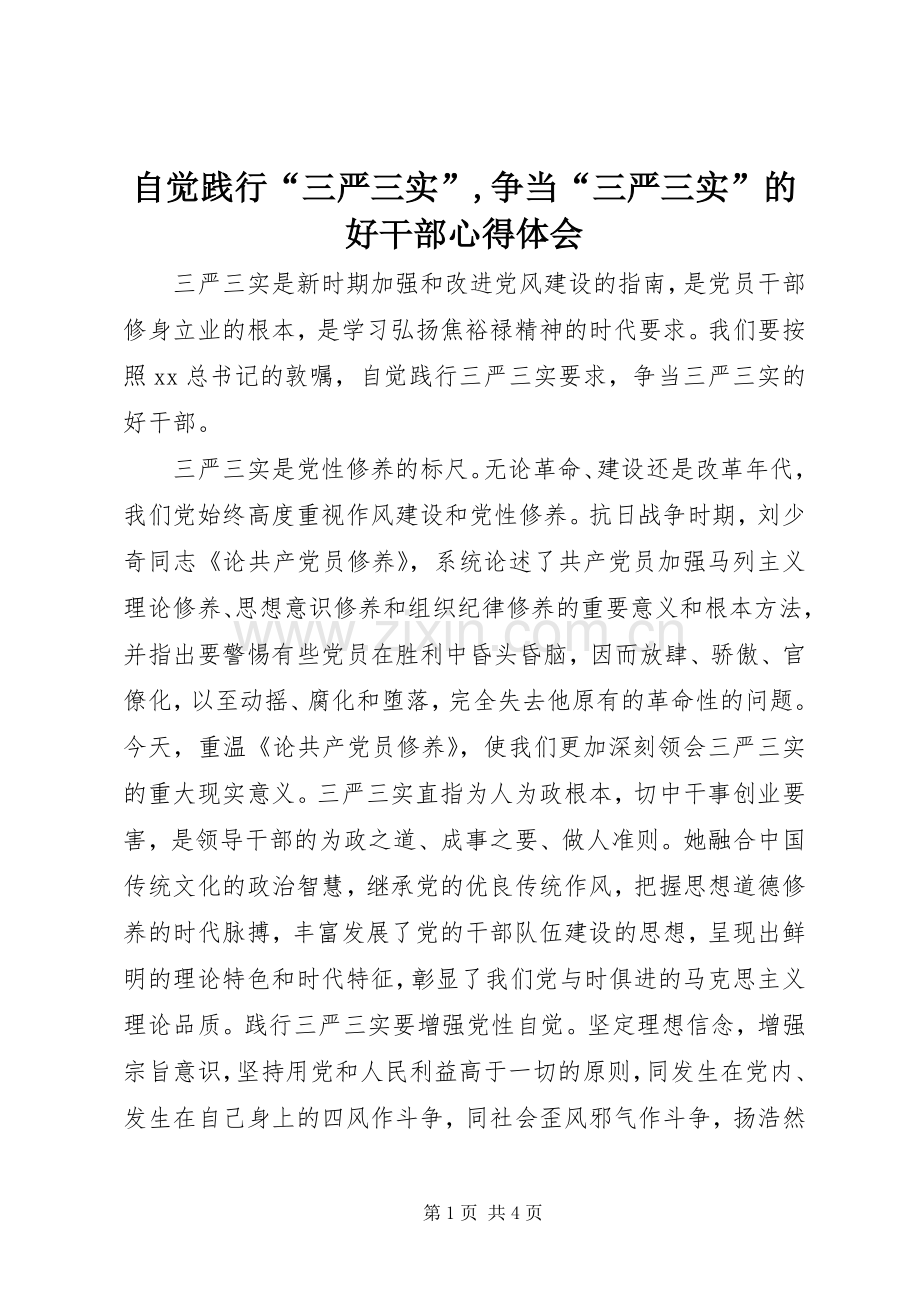 自觉践行“三严三实”,争当“三严三实”的好干部心得体会.docx_第1页