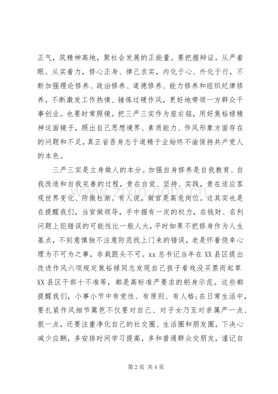 自觉践行“三严三实”,争当“三严三实”的好干部心得体会.docx_第2页