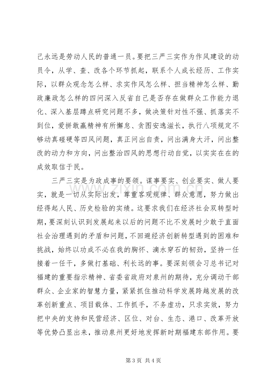 自觉践行“三严三实”,争当“三严三实”的好干部心得体会.docx_第3页