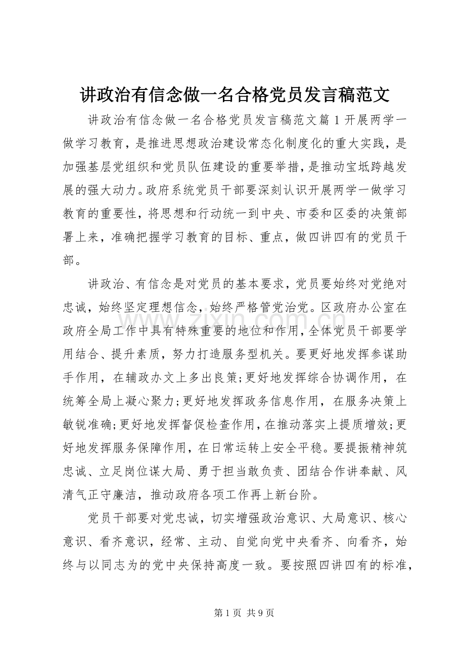 讲政治有信念做一名合格党员发言稿范文.docx_第1页