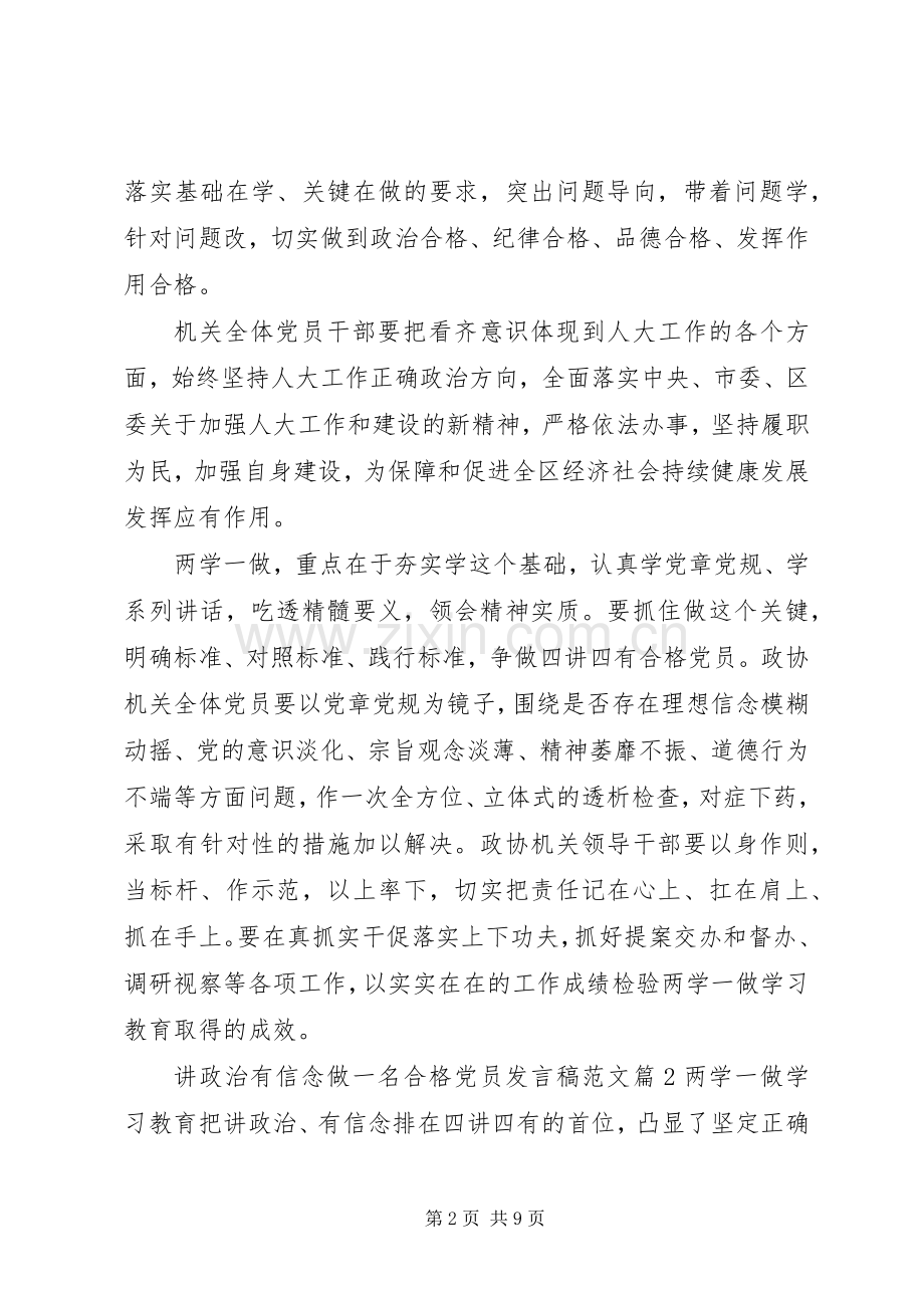 讲政治有信念做一名合格党员发言稿范文.docx_第2页