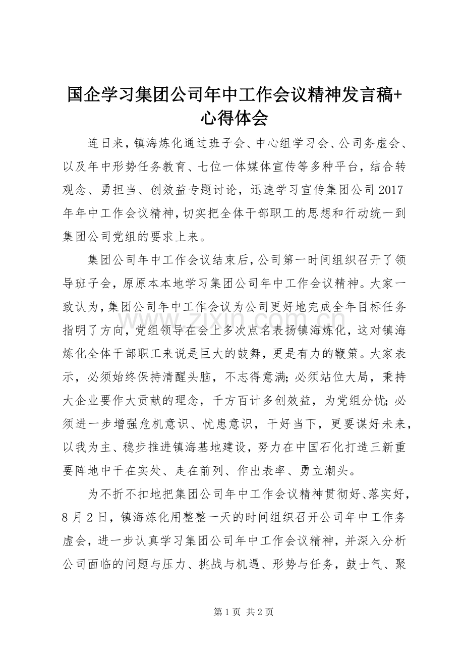 国企学习集团公司年中工作会议精神发言稿+心得体会.docx_第1页