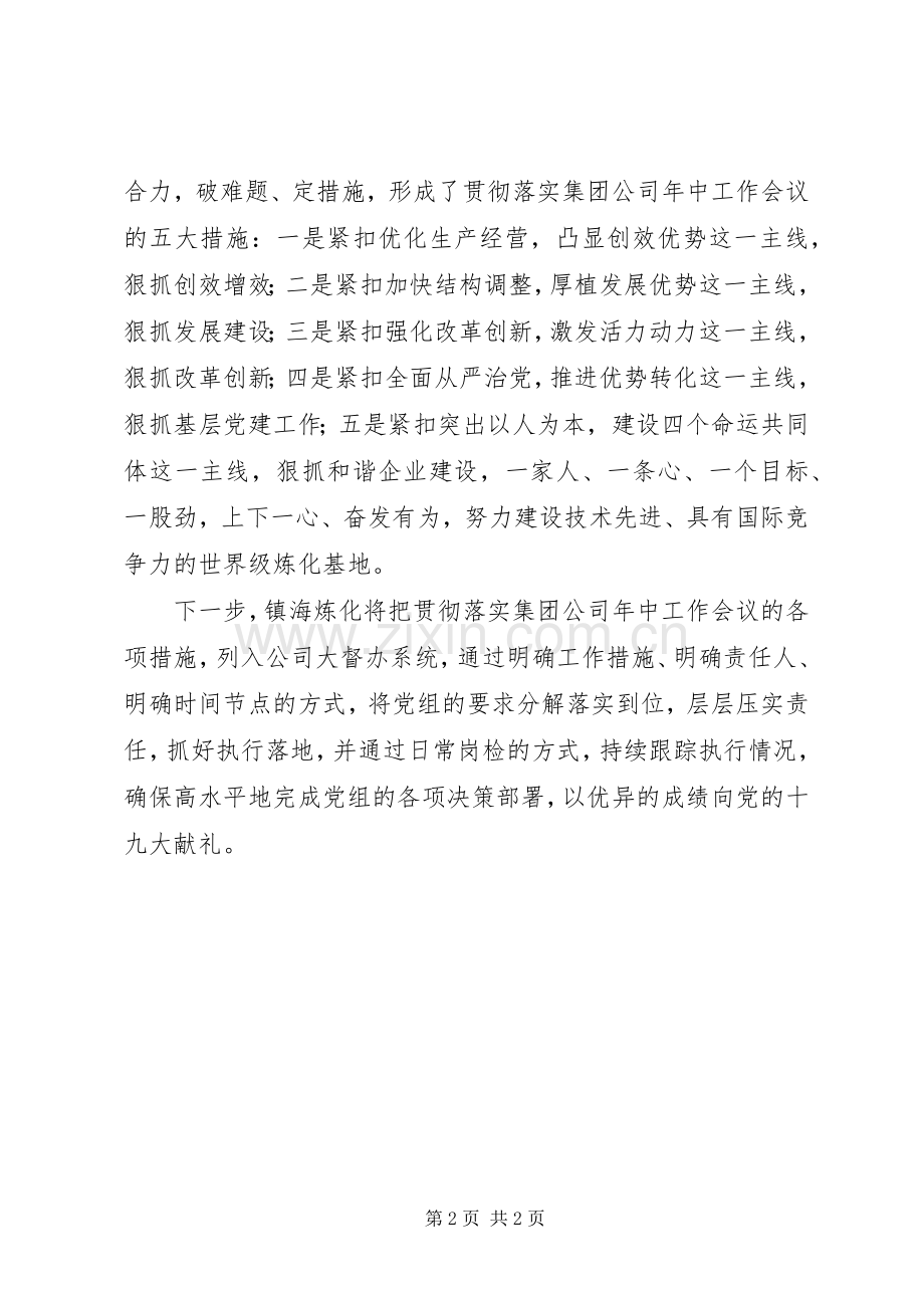 国企学习集团公司年中工作会议精神发言稿+心得体会.docx_第2页