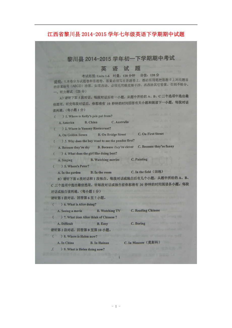 江西省黎川县2014-2015学年七年级下学期期中试题.doc_第1页