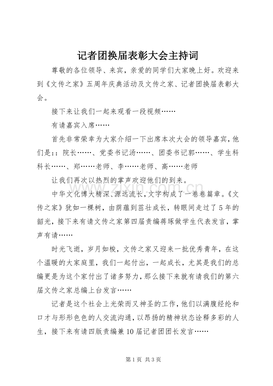 记者团换届表彰大会主持词.docx_第1页