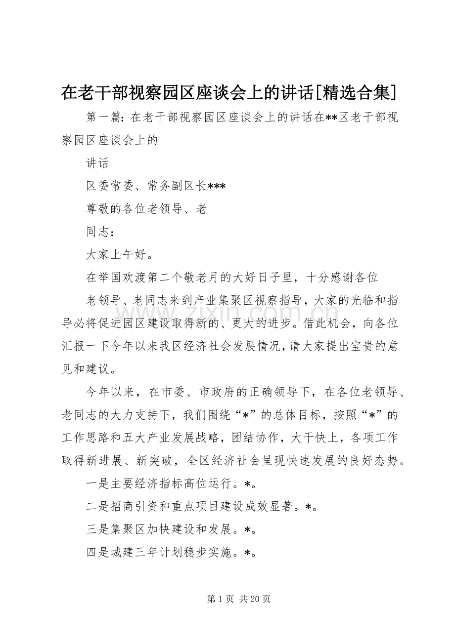 在老干部视察园区座谈会上的讲话[合集].docx_第1页