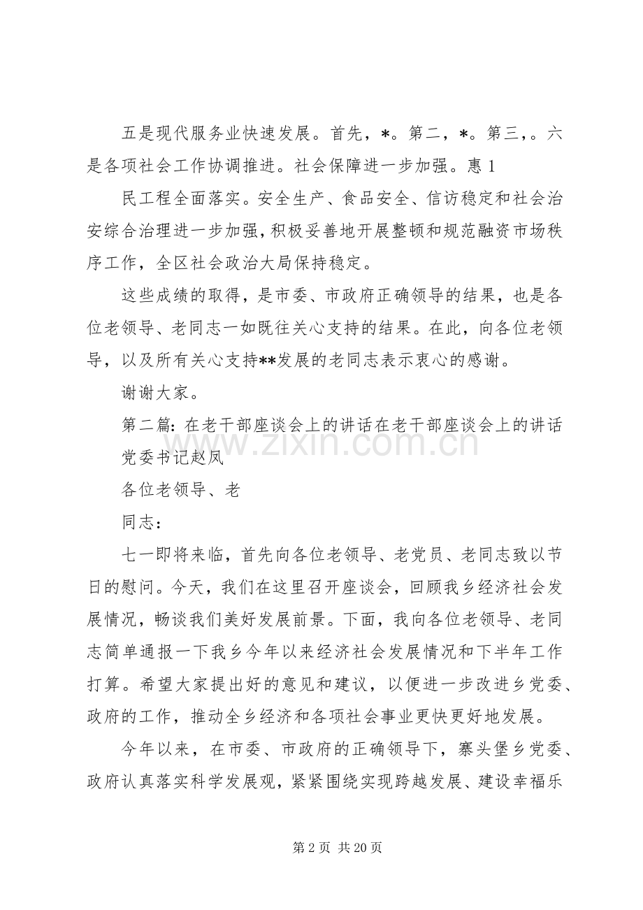 在老干部视察园区座谈会上的讲话[合集].docx_第2页