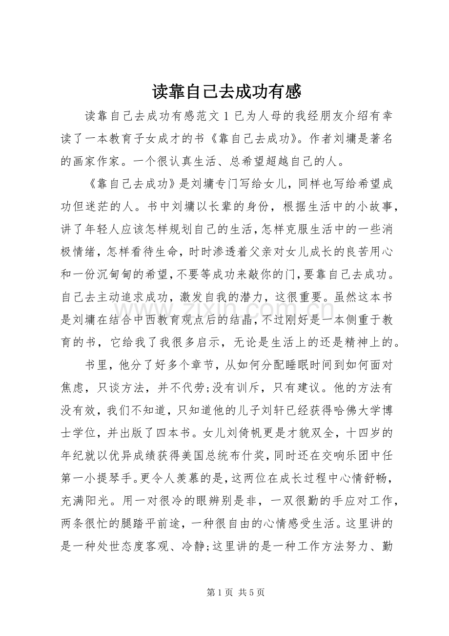 读靠自己去成功有感.docx_第1页