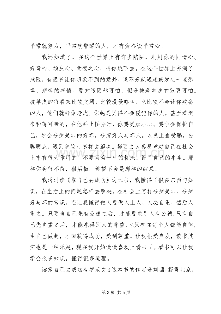 读靠自己去成功有感.docx_第3页