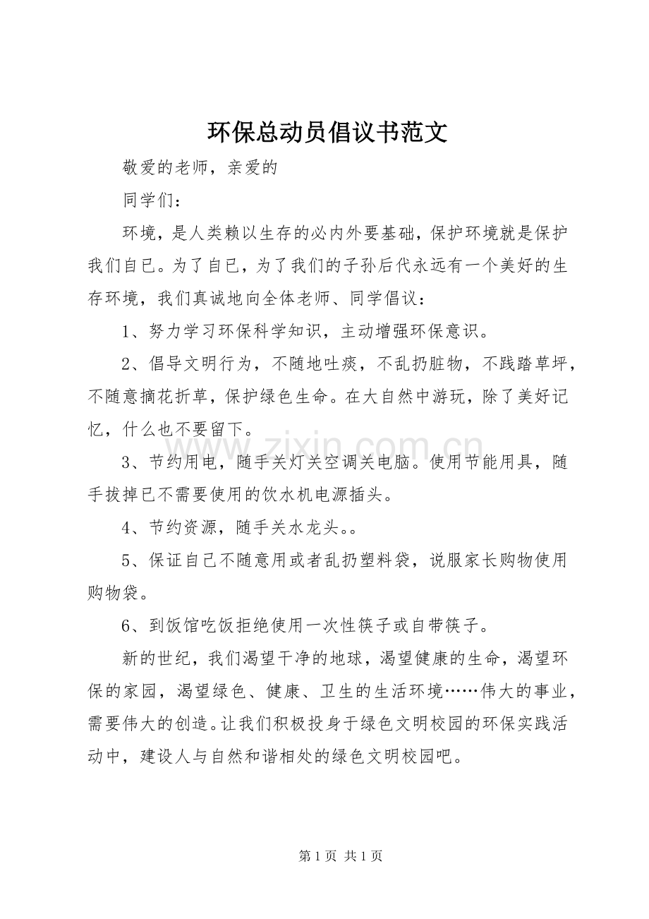 环保总动员倡议书范文.docx_第1页