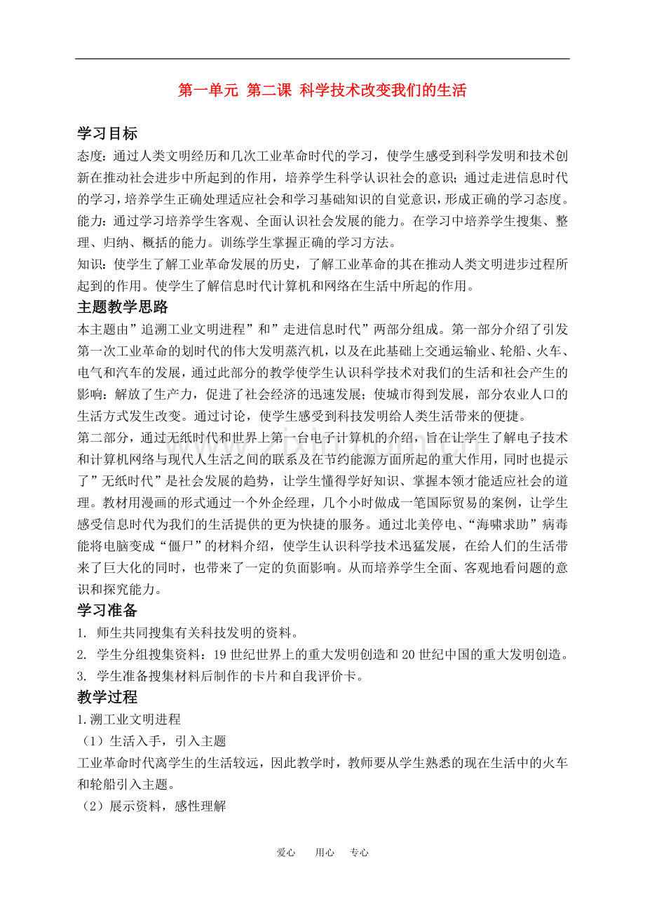 六年级品德与社会下册-科学技术改变我们的生活教案-冀教版.doc_第1页