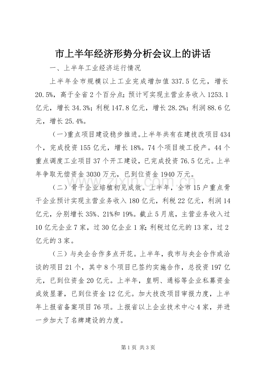 市上半年经济形势分析会议上的讲话.docx_第1页