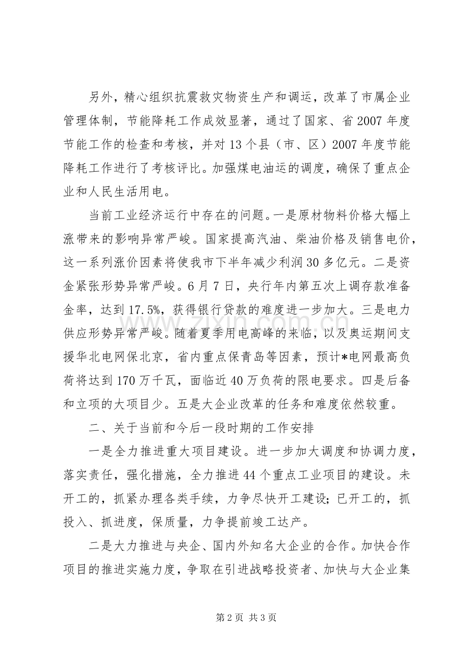 市上半年经济形势分析会议上的讲话.docx_第2页