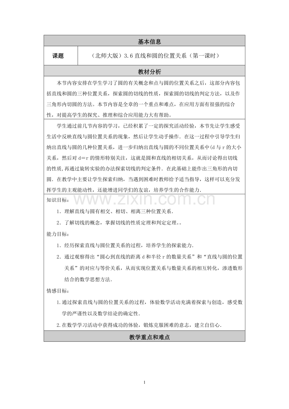 《直线和圆的位置关系》第一课时.docx_第1页