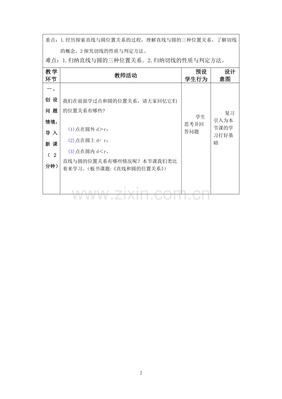 《直线和圆的位置关系》第一课时.docx_第2页