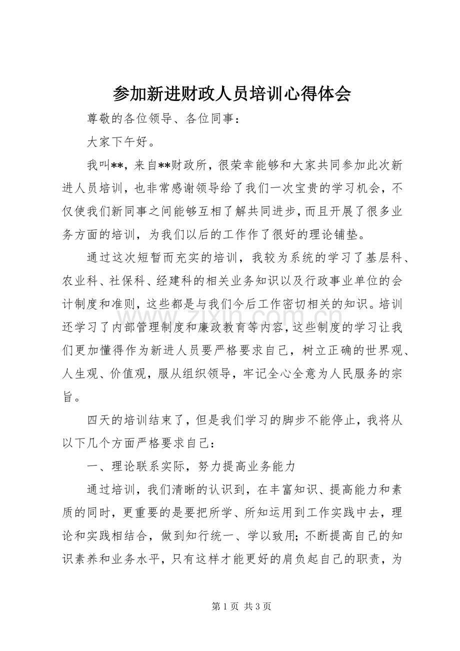 参加新进财政人员培训心得体会.docx_第1页