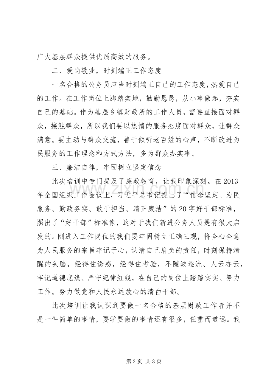 参加新进财政人员培训心得体会.docx_第2页