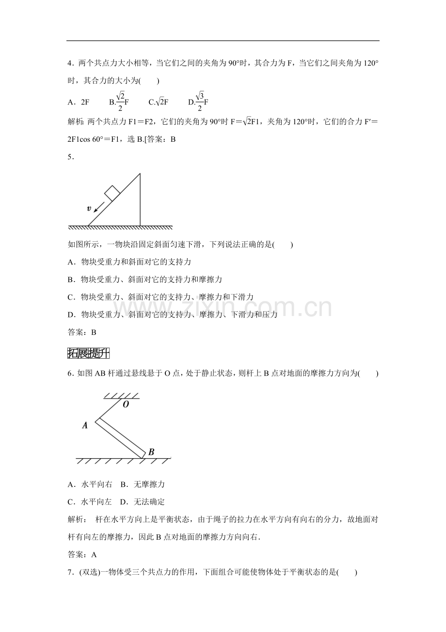 《共点力的平衡条件》同步练习1.doc_第2页