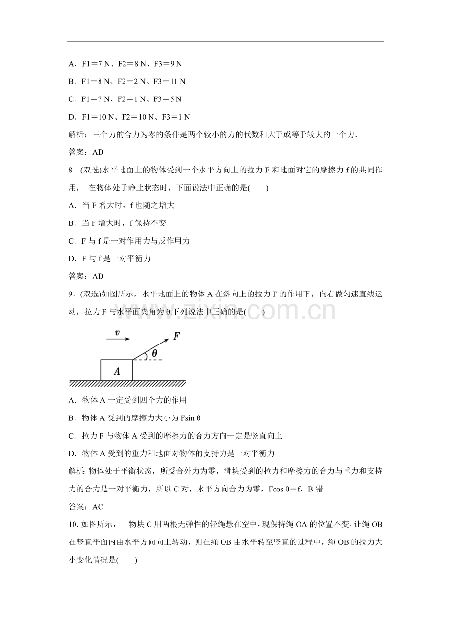 《共点力的平衡条件》同步练习1.doc_第3页