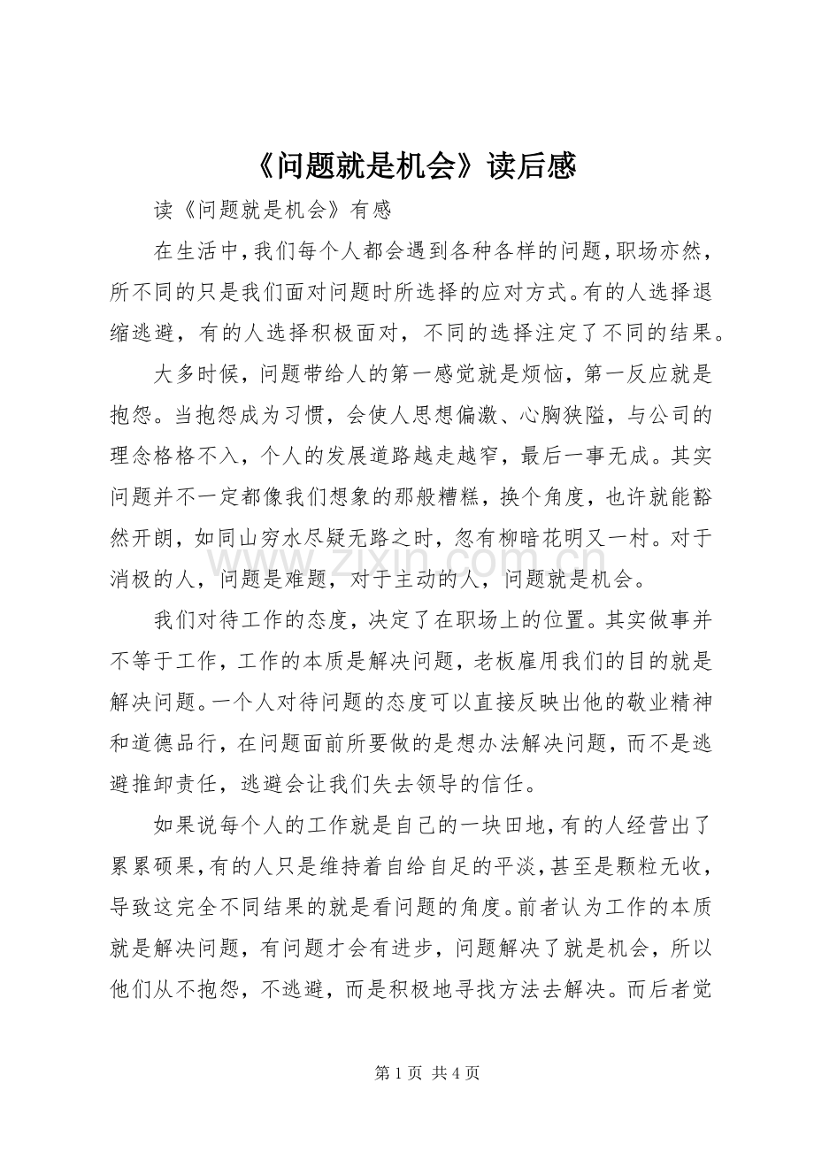 《问题就是机会》读后感.docx_第1页