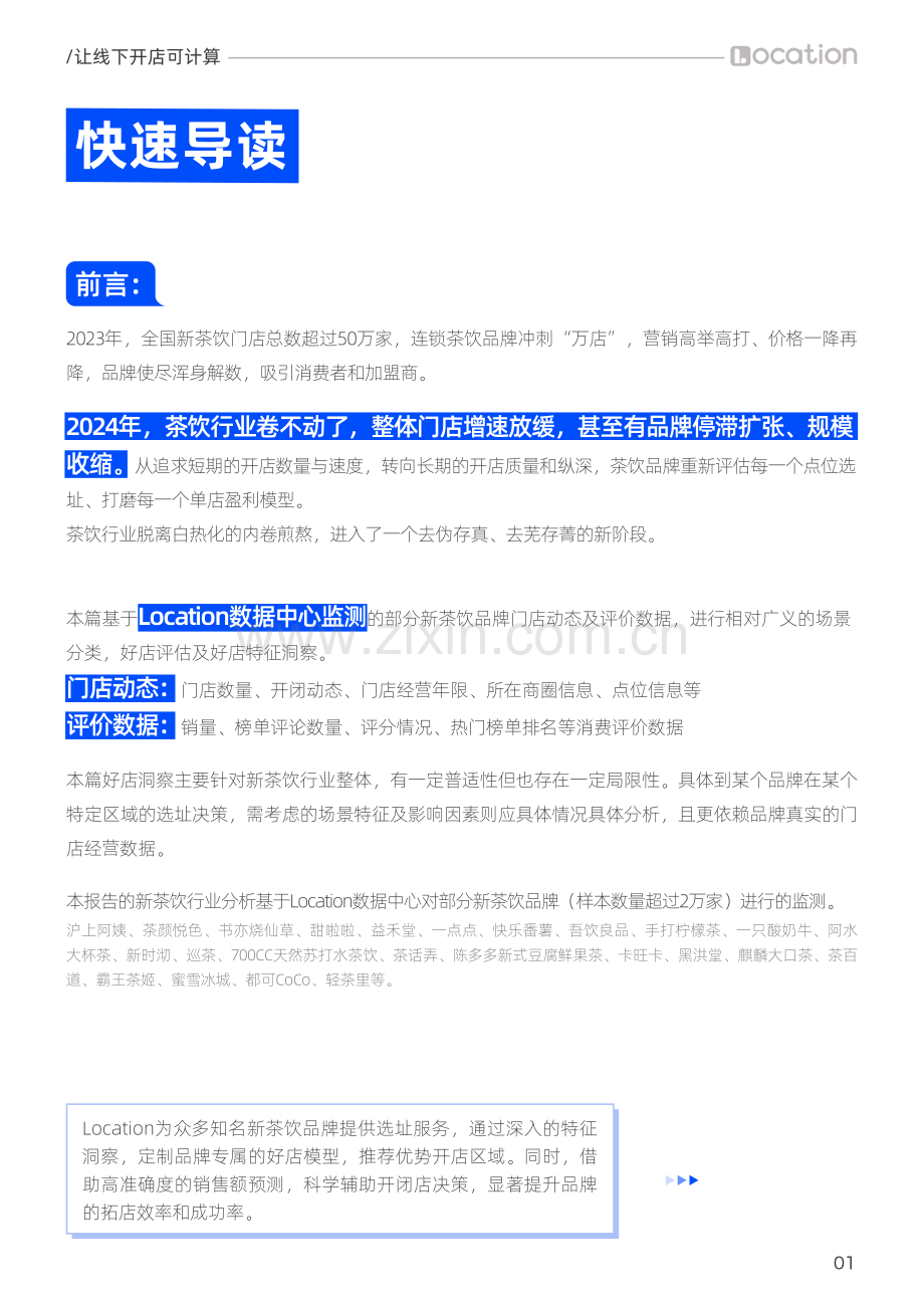 2024中国新茶饮品牌门店分布及好店洞察.pdf_第2页