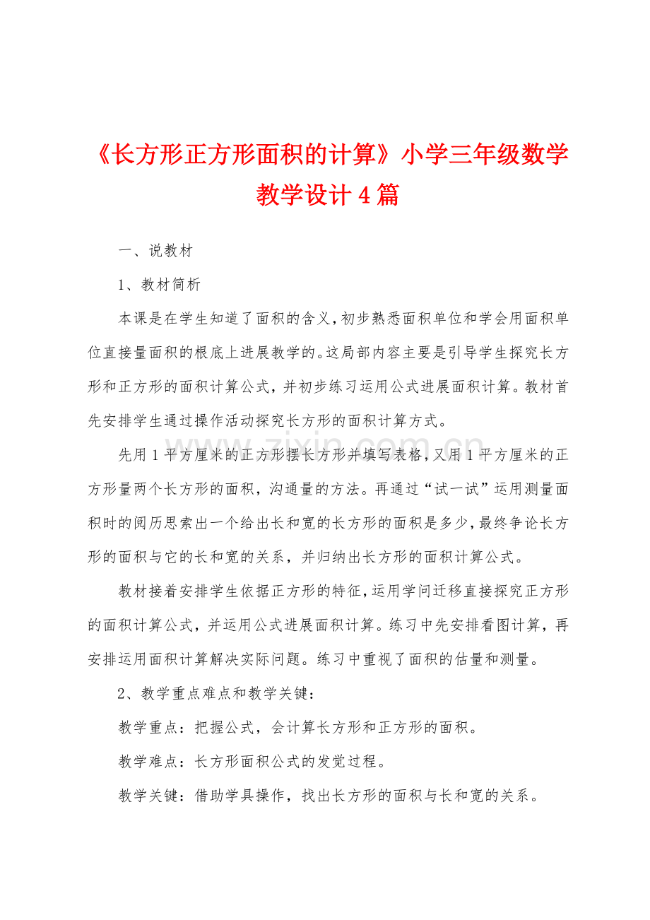 《长方形正方形面积的计算》小学三年级数学教学设计4篇.docx_第1页