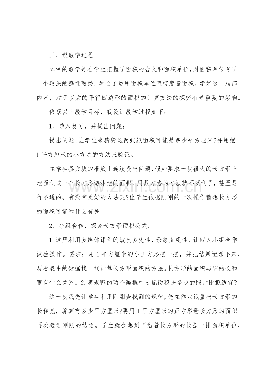 《长方形正方形面积的计算》小学三年级数学教学设计4篇.docx_第3页