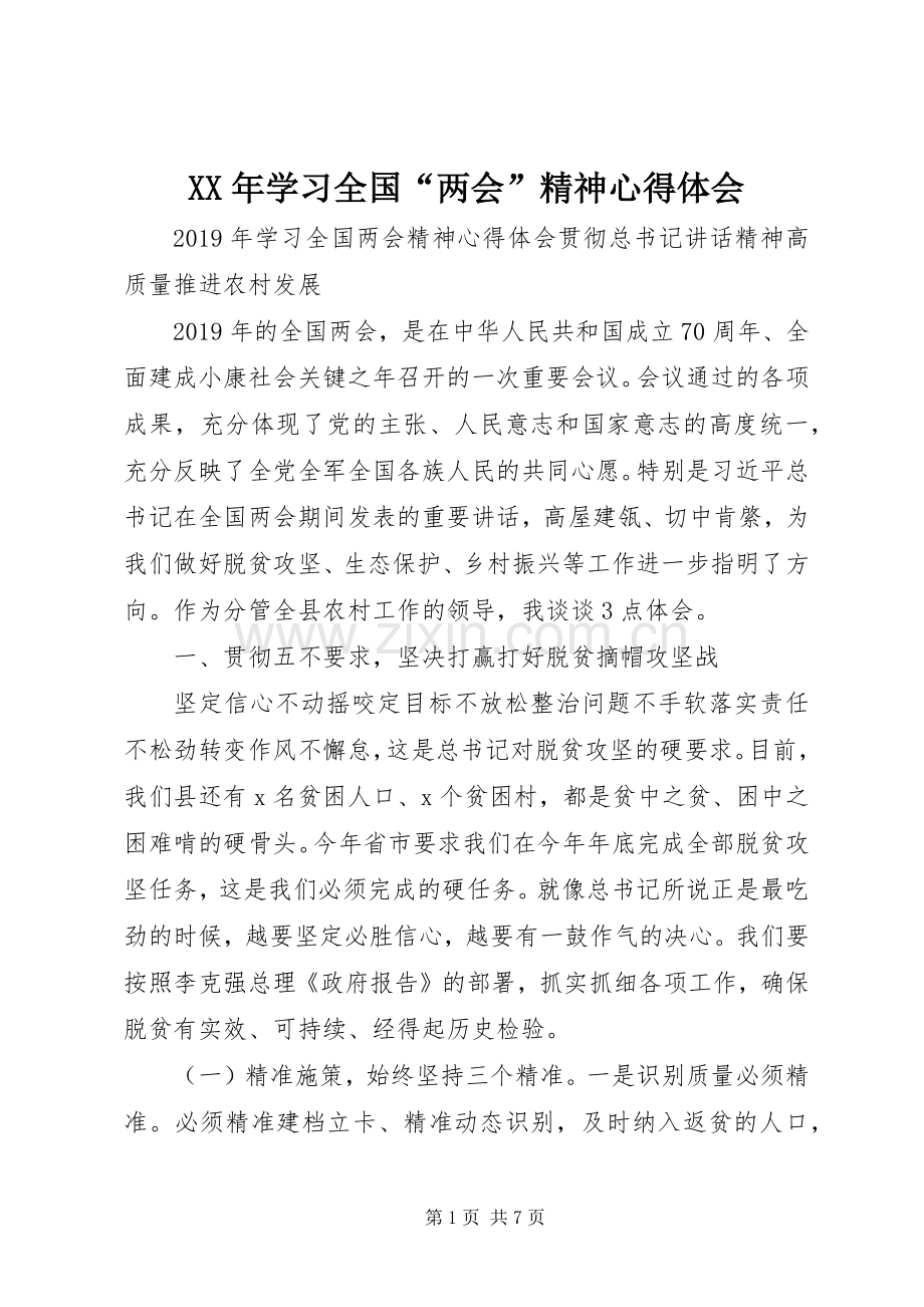 XX年学习全国“两会”精神心得体会.docx_第1页