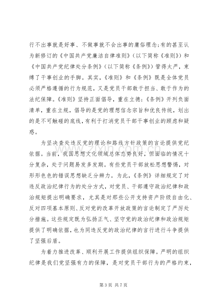 学党规守规矩【领导干部党规党纪面前知敬畏守规矩发言稿】.docx_第3页