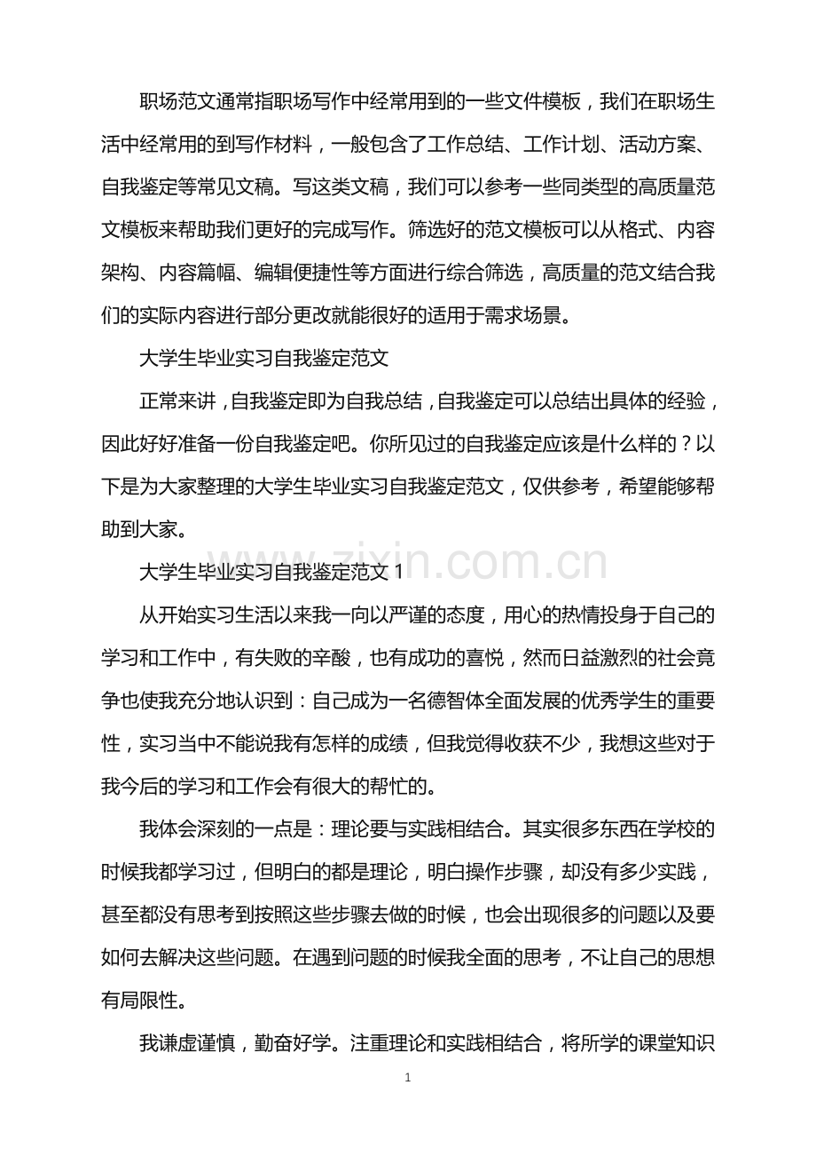 2022年大学生毕业实习自我鉴定范文.doc_第1页