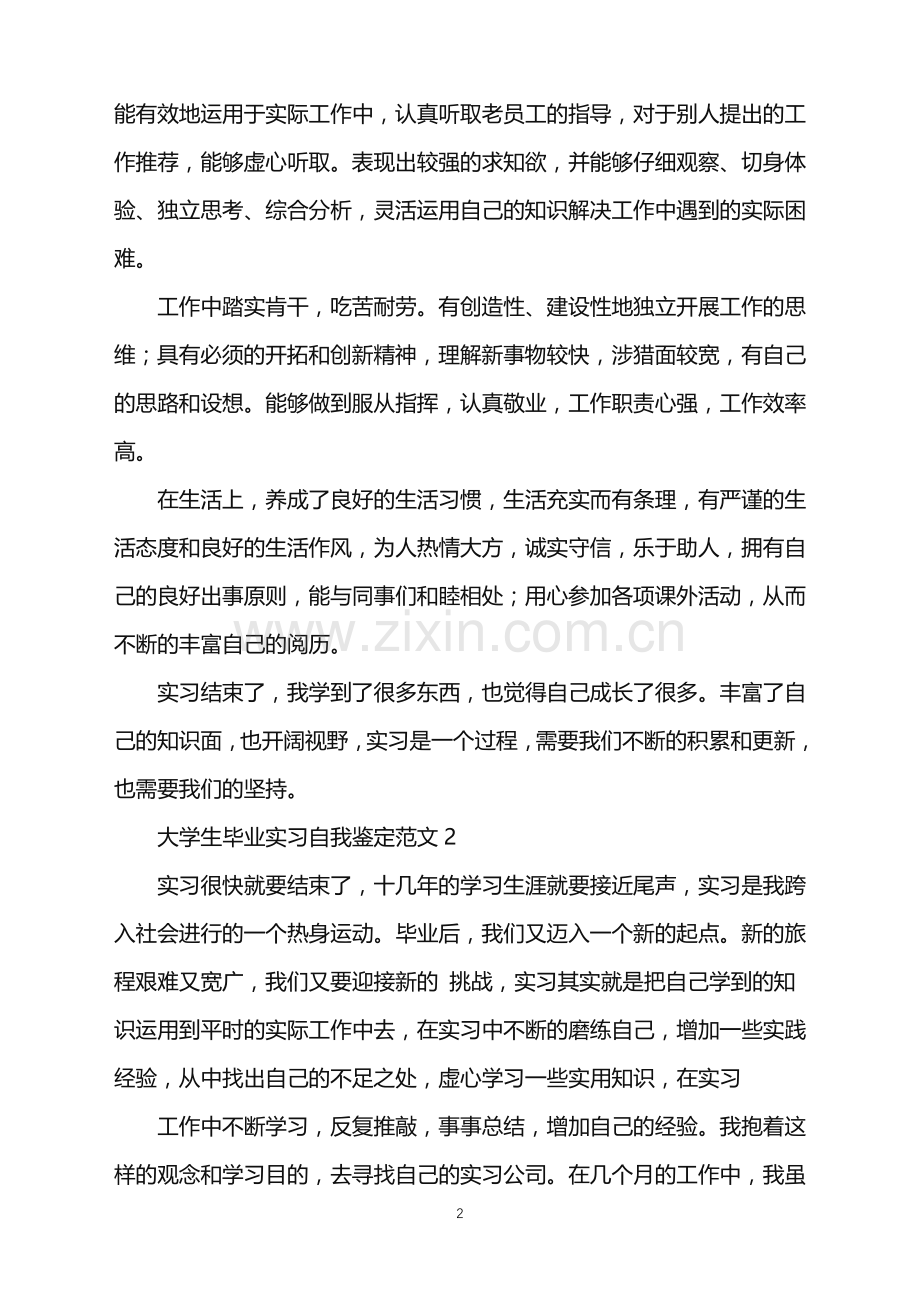 2022年大学生毕业实习自我鉴定范文.doc_第2页