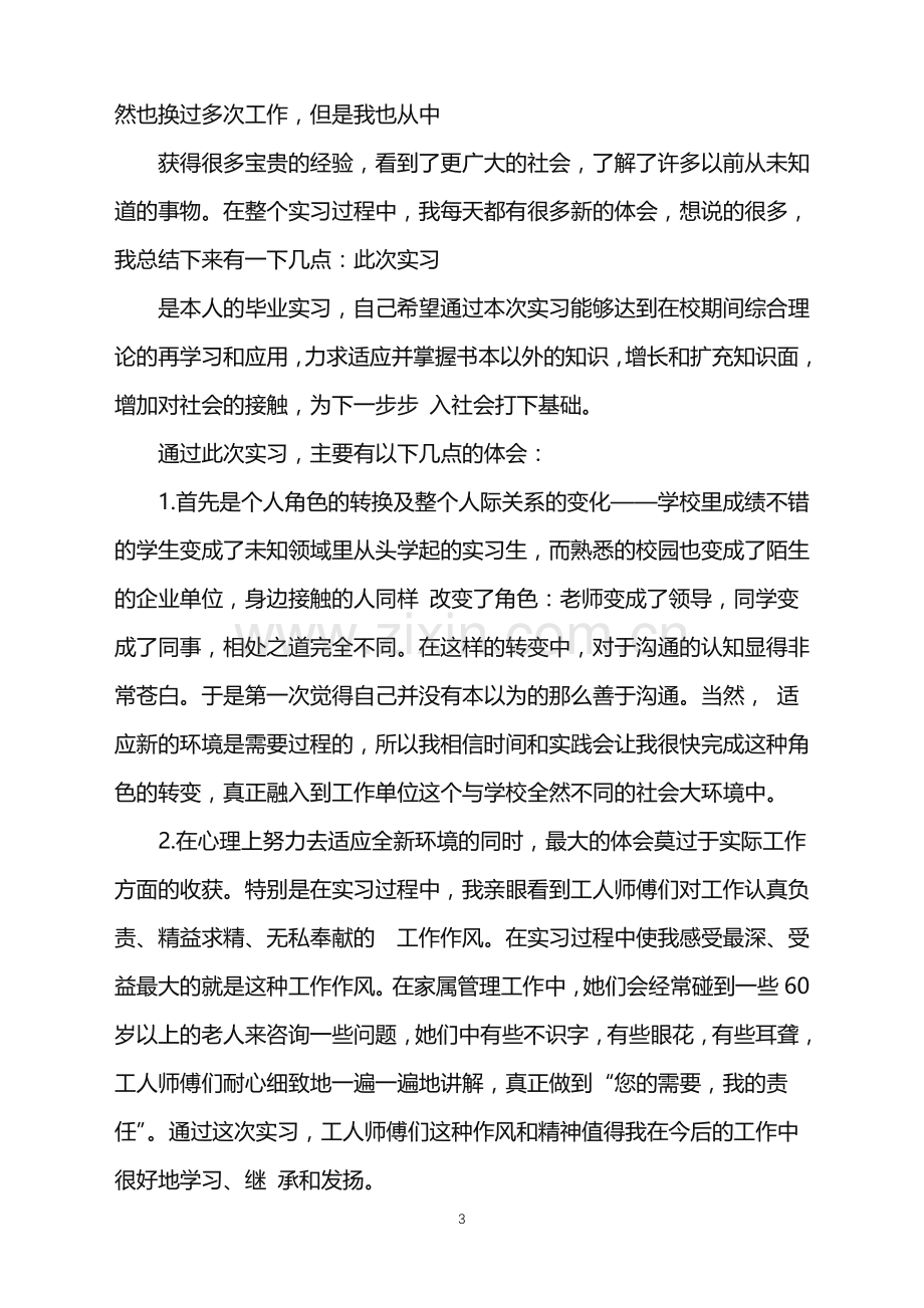 2022年大学生毕业实习自我鉴定范文.doc_第3页