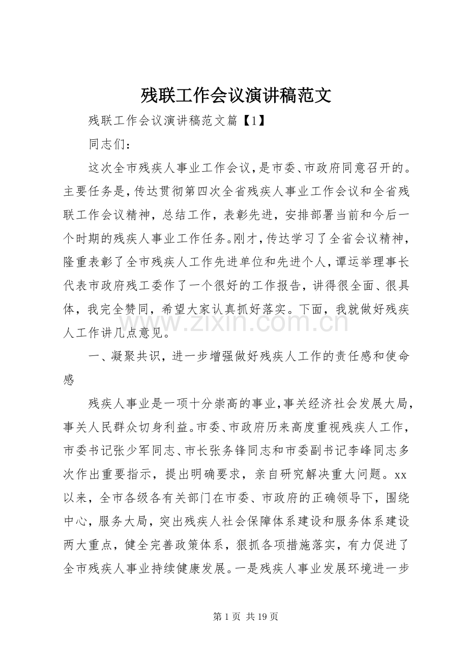 残联工作会议演讲稿范文.docx_第1页