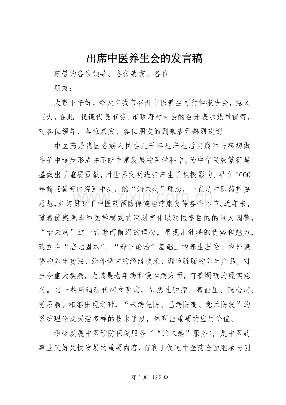 出席中医养生会的发言稿.docx_第1页