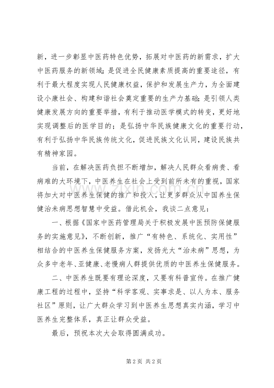 出席中医养生会的发言稿.docx_第2页