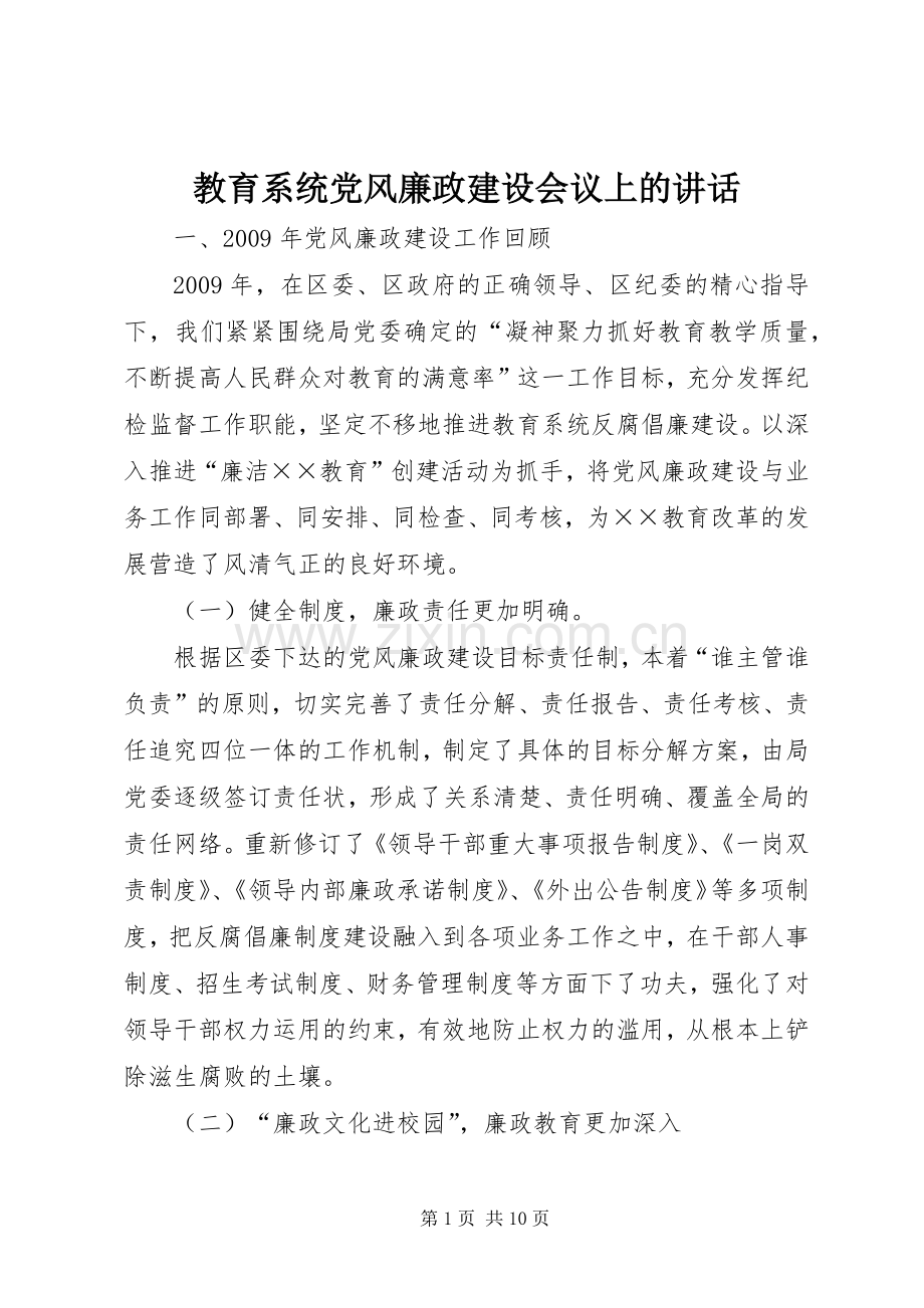 教育系统党风廉政建设会议上的讲话.docx_第1页