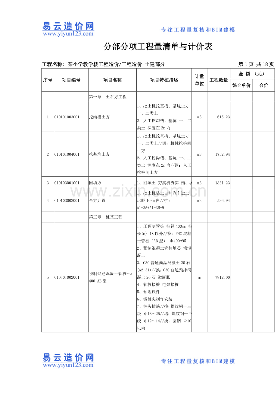 某小学工程造价工程预算工程量清单与计价表.doc_第1页