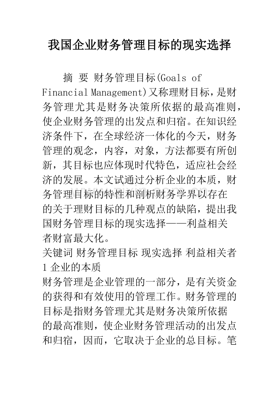 我国企业财务管理目标的现实选择.docx_第1页