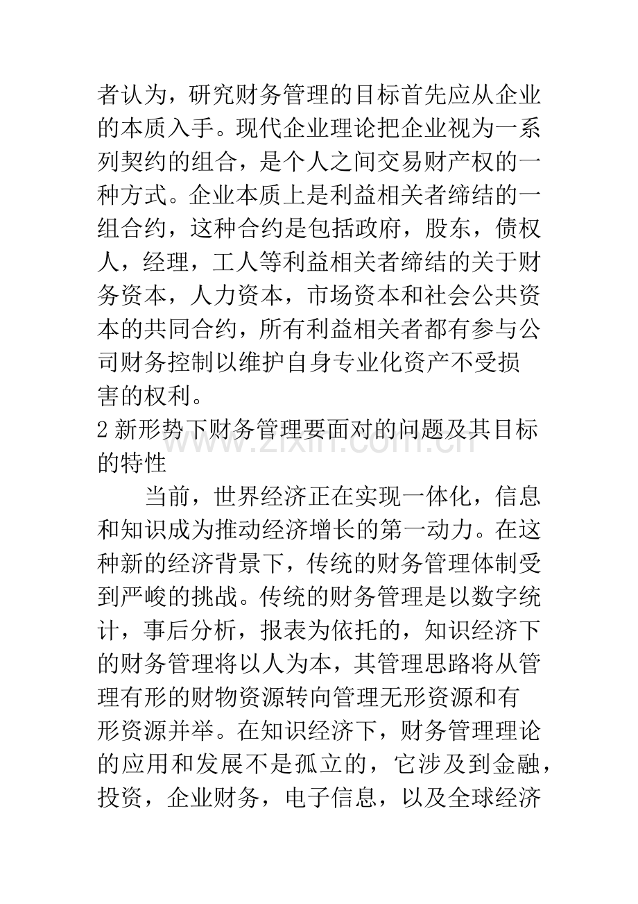 我国企业财务管理目标的现实选择.docx_第2页