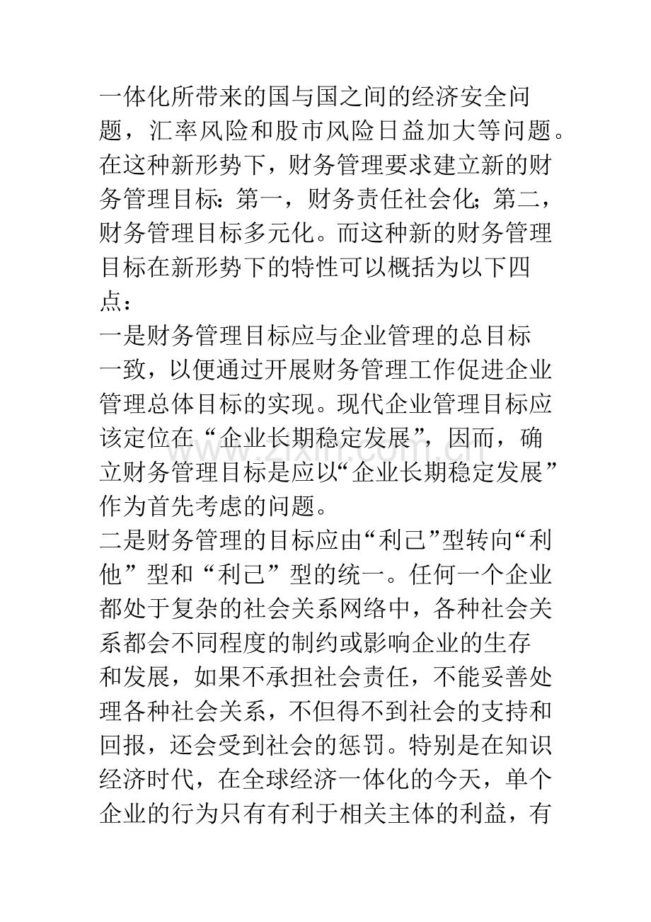 我国企业财务管理目标的现实选择.docx_第3页