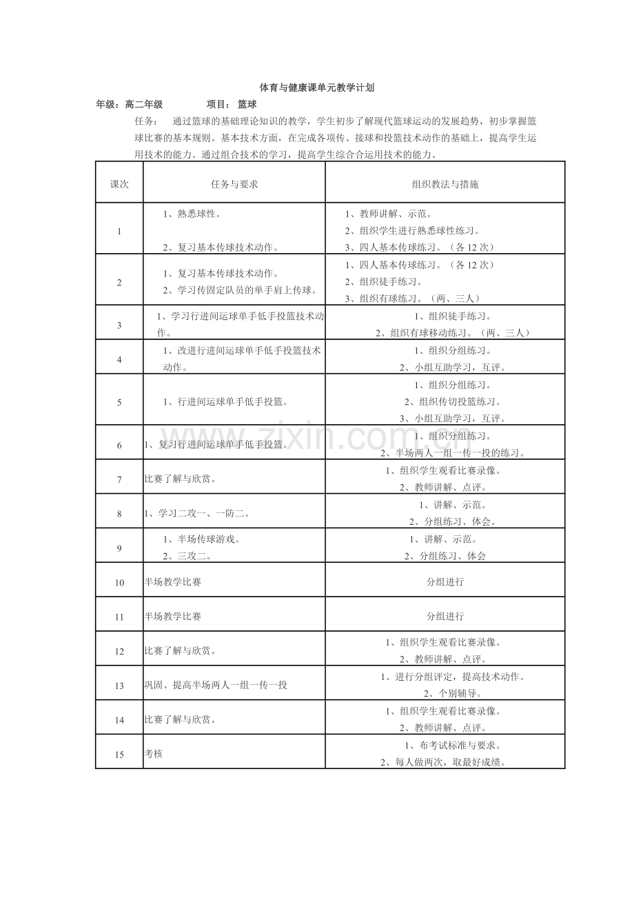 体育与健康课单元教学计划-(2).doc_第1页