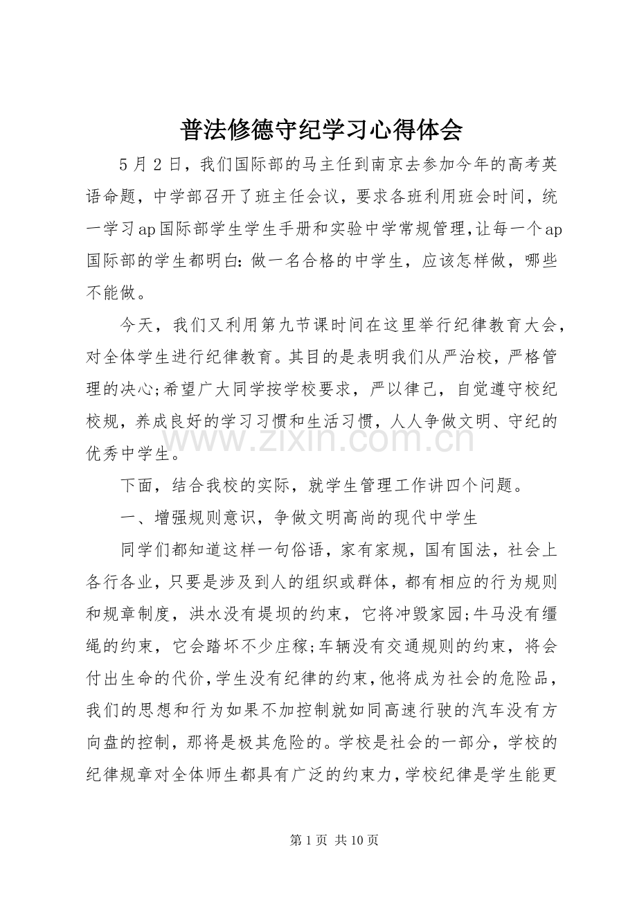 普法修德守纪学习心得体会.docx_第1页